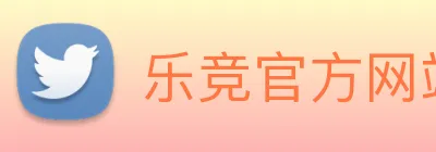 乐竞官方网站 Logo